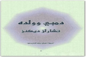 دمبي وولده